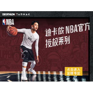 迪卡侬篮球